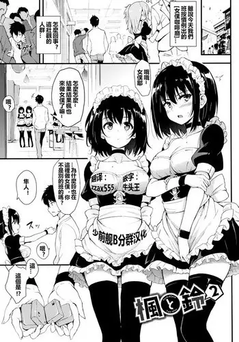 [Kyockcho] Kaede to Suzu 2 (Lovely) [Chinese] [Digital]