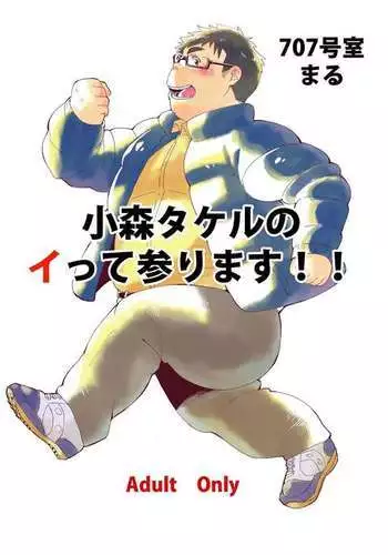 Komori Takeru no i tte mairimasu!!