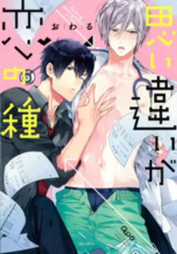 [Owal] Omoichigai ga Koi no Tane