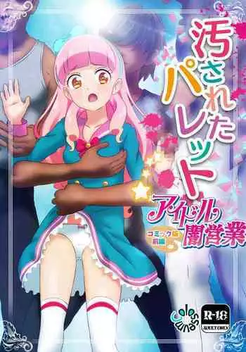 [Colosseum] Kegasareta Palette -Idol Yamieigyou Comic-ban- Zenpen (Aikatsu!)