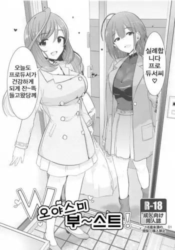 W Oyasumi Boost | W 오야스미 부스트