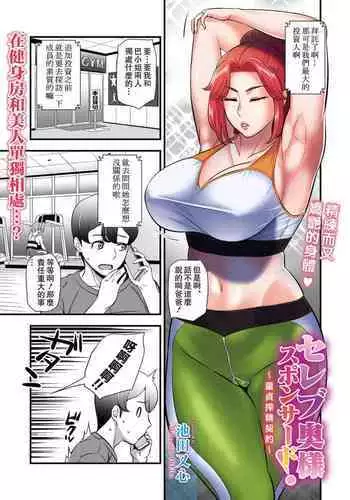 Celeb Oku-sama Sponsored!