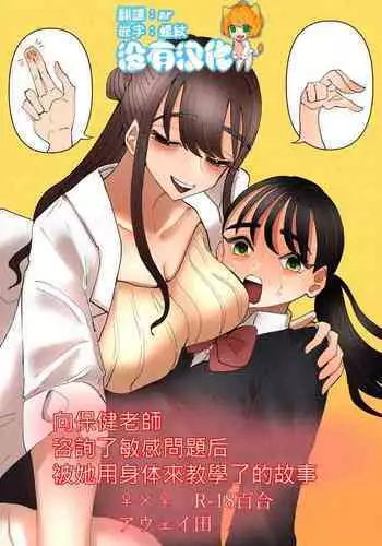 [Aweida] Hoken no Sensei ni Delicate na Onayami Soudan Shitara Karada de Osowaru Koto ni Natta Hanashi 丨 向保健老師諮詢了敏感問題後被她用身體來教學了的故事 [Chinese] [沒有漢化]