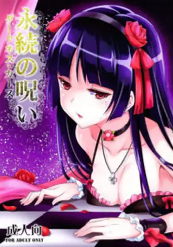 (C84) [Mugen Jirai (Mushi)] Eizoku no Noroi (Ore no Imouto ga Konna ni Kawaii Wake ga Nai)