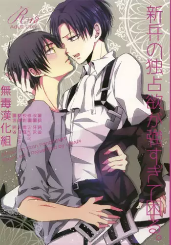 (C85) [UNAP! (Maine)] Shinpei no Dokusen yoku ga tsuyo sugite komaru. (Shingeki no Kyojin) [Chinese] [无毒汉化组]