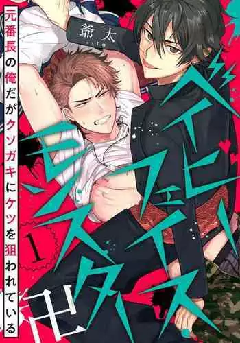 [Jita] Baby Face Monster Manji ~Moto Banchou no Oredaga Kusogaki ni Ketsu o Nerawareteiru~ | 拥有可爱脸蛋的怪物君—卍 作为原大哥大的我竟然被个死小鬼盯上了 01-02 [Chinese] [拾荒者汉化组] [Digital]