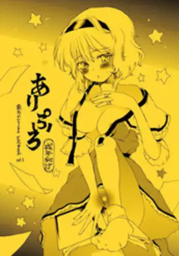 (SC39) [Uminari (Narumi)] Ali Pro Sono 1 | Alice Pro The First (Touhou Project) [English] =LWB=