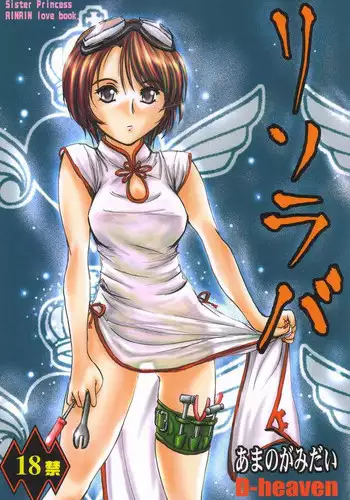 (SC20) [D-heaven (Amanogami Dai)] Risoraba (Sister Princess)