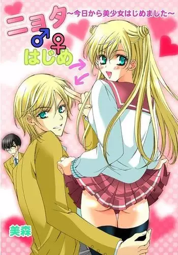 Nyota♂♀Hajime　～Kyou kara bishoujo hajimemashita~