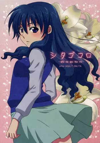 [apricot (Anji)] Shitagokoro (Mujin Wakusei Survive [Uninhabited Planet Survive])