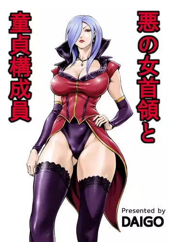 [DT Koubou (DAIGO)] Aku no Onna Shuryou to Doutei Kouseiin [Chinese] [cqxl自己汉化]