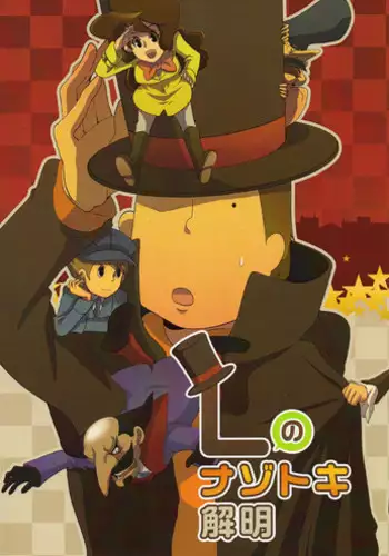(SUPER19) [WARLDOU (Nao)] L no Nazotoki Kaimei (Professor Layton)