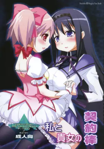 [Moon Night Kitten (Kouki Kuu)] Watashi to Anata no Keiyakubou (Puella Magi Madoka Magica) [English] [potocat] [Digital]