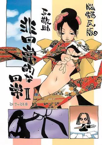 [NOUZUI MAJUTSU, NO-NO'S (Kawara Keisuke, Kanesada Keishi)] Nouzui Kawaraban Hinichijoutekina Nichijou II