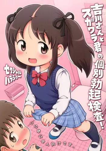 (C91) [Sexual Khorosho (Lasto)] Yoshikawa-san to Sugawara-kun no Kobetsu Bokki Kensa!