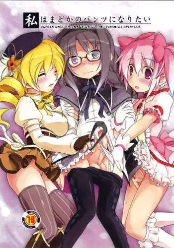 (C80) [Umaya (UMA)] Watashi wa Madoka no Pants ni Naritai (Puella Magi Madoka Magica)