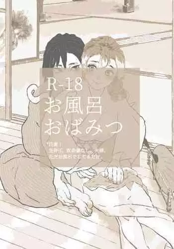 [nonoshi] Ofuro ObaMitsu