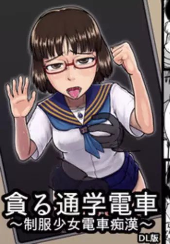 [Tengusuten] Musaboru Tsuugaku Densha ~ Seifuku Shoujo Densha Chikan ~ [Digital]