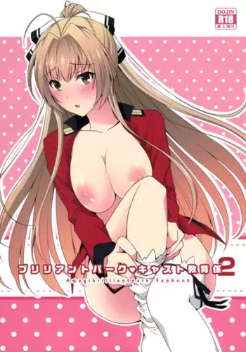 (C87) [Chill Chill Cherry (Kinami Megu)] Brilliant Park Cast Kyouikugakari 2 (Amagi Brilliant Park)