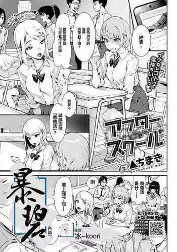 After School | 放学后