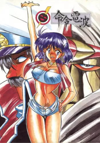 [Meirei Denpa (Various)] Meirei Denpa (Fushigi no Umi no Nadia)