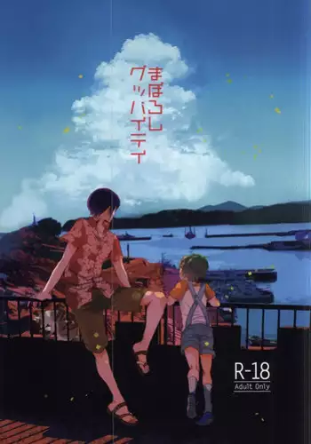 [mememacho (Kinu)] Maboroshi Good Bye (Free!)