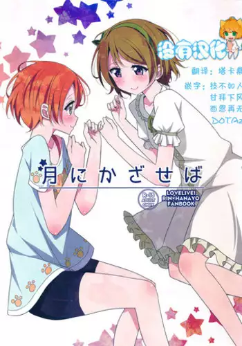 (C87) [Karoyaka Step (Fupe)] Tsuki ni Kazaseba (Love Live!) [Chinese] [沒有漢化]