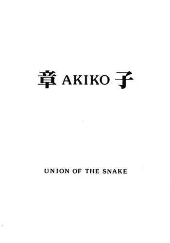 [UNION OF THE SNAKE (Shinda Mane)] AKIKO