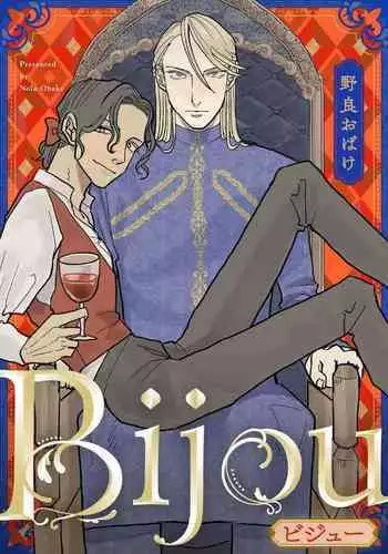 [Nola Obake] Bijou (Full Color) Ch. 1-3 [Chinese] [冒险者公会]