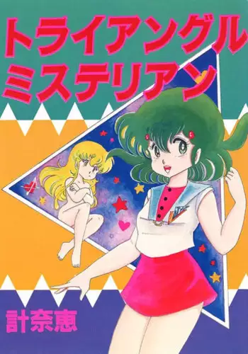 [Kazuna Kei] Triangle Mysterian