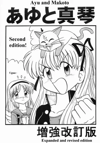 Ayu to Makoto Zoukyou Kaiteiban