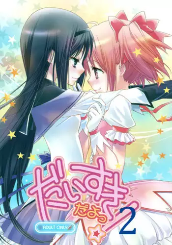 (C81) [Hitomaron (Setouchi Sumako)] Daisuki dayo! 2 | I Love You! 2 (Puella Magi Madoka Magica) [English] [Yuri-ism]