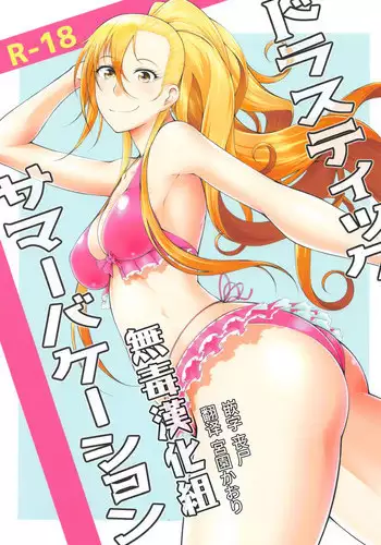 (C93) [Okina Utsuwa (Arai Taiki)] Drastic Summer Vacation [Chinese] [丧尸×无毒汉化]
