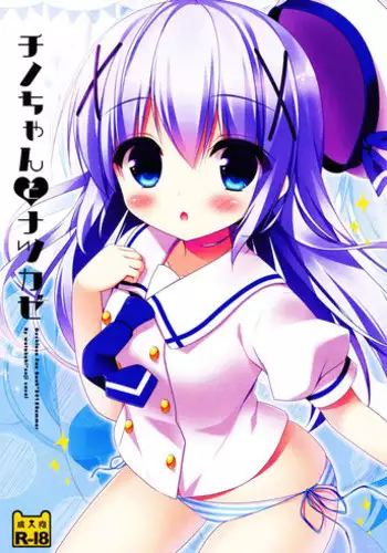 (C88) [Watakubi (Sasai Saji)] Chino-chan to Natsukaze (Gochuumon wa Usagi desu ka?) [Chinese] [oo君個人漢化]