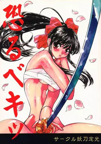 [Youtou Sadamitsu] Osorubeki (Sakura Taisen)