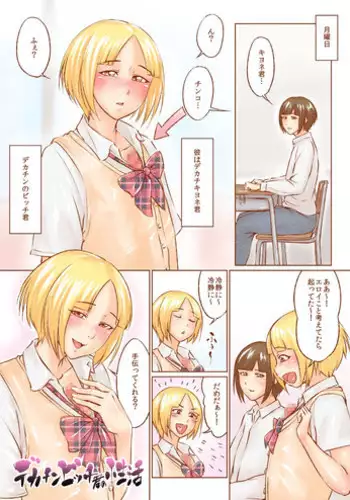 [Zenra QQ] Dekachin Bitch Kun no Seikatsu