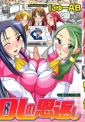 [New AB] OL no Ongaeshi