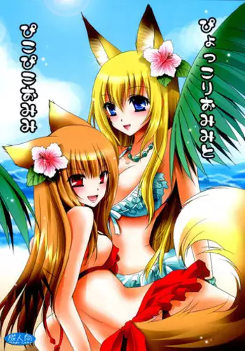 (C74) [Hypnotic Angel (Shinonome Ryu)] Pyokkori Omimi to Pikopiko Omimi (Spice and Wolf, Wagaya no Oinari-sama.)