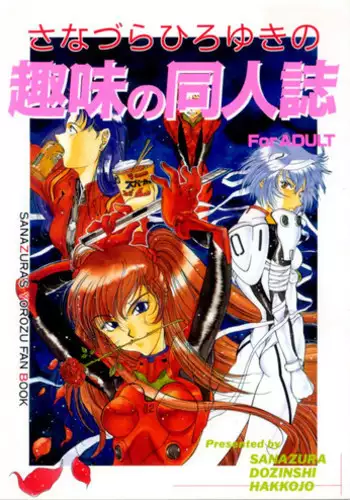 [SANAZURA DOZINSHI HAKKOJO] Sanazura Yorozu