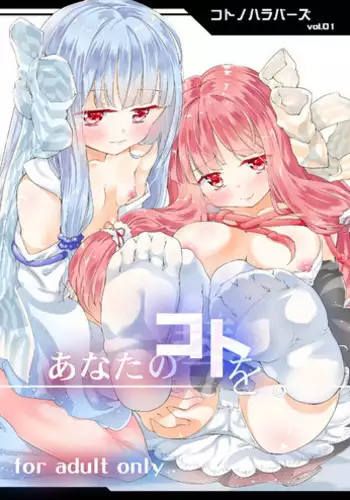 [-Sanbyaku Rokujuu do- (Shirasagi Rokuwa)] Kotonoha Lovers Vol. 01 - Anata no Koto o. (VOICEROID) [Digital]