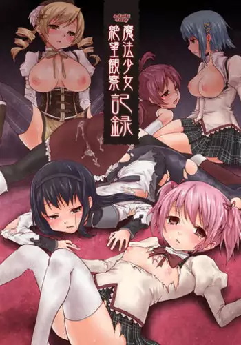 [Kaze no Gotoku! (Fubuki Poni, Fujutsushi)] Mahou Shoujo Zetsubou Kansatsu Kiroku (Puella Magi Madoka Magica) [Digital]