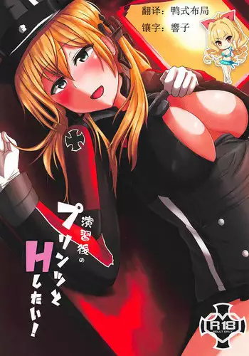 (C92) [CICADA (Vallos)] Enshuu-go no Prinz to H Shitai! (Kantai Collection -KanColle-) [Chinese] [如月響子汉化组]