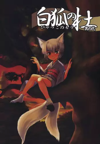 (C72) [Tanmatsu Ijou (BadHanD)] Byakko no Mori Sono Ni