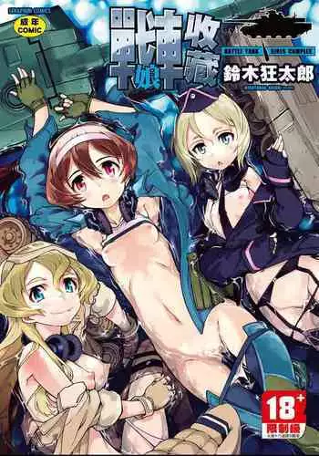 [Suzuki Kyoutarou] Tancolle - Battle Tank Girls Complex | 戰車娘收藏 [Chinese] [Digital(BOOKWALKER & DLsite)]