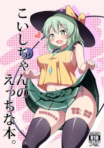 [Zensoku Zenkai. (Sinori)] Koishi-chan no Ecchi na Hon. (Touhou Project) [Chinese] [草根妖怪汉化组] [Digital]