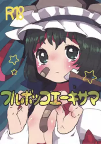 (C76) [Squeeze Candy Heaven (Ichihaya)] Furubokko Eiki-sama (Touhou Project)