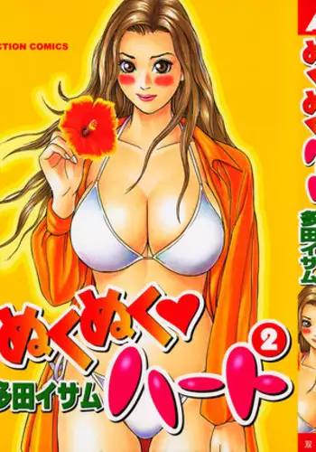 [Tada Isamu] Nukunuku Heart 2