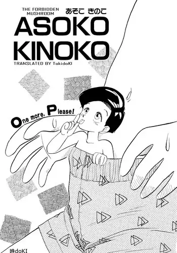 [Youkihi] Asoko Kinoko | The Forbidden Mushroom 1-2 [English] [時doKI]
