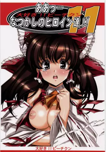 (C78) [Daisuki!! Bi-chikun] Aa... Natsukashi no Heroine Tachi!! 11 (Various)