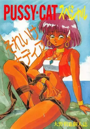 PUSSY-CAT Special Soreike Nadia